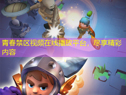 青春禁區(qū)視頻在線播放平臺，盡享精彩內(nèi)容