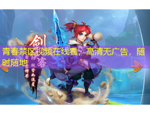 青春禁區(qū)視頻在線看，高清無廣告，隨時(shí)隨地