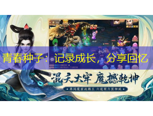 青春種子：記錄成長，分享回憶