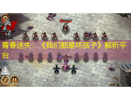 青春迷失：《我們都是壞孩子》解析平臺(tái)