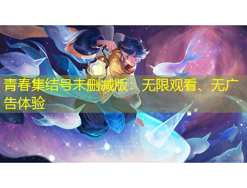 青春集結號未刪減版：無限觀看、無廣告體驗