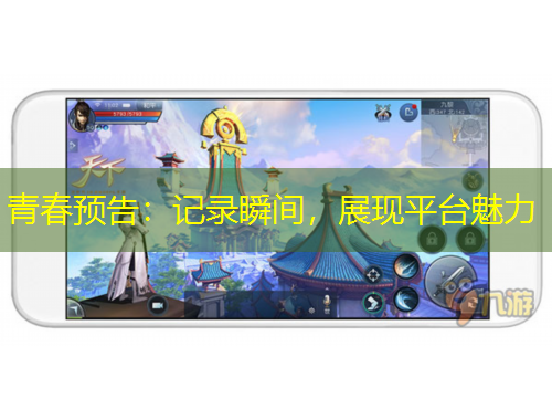 青春預告：記錄瞬間，展現(xiàn)平臺魅力