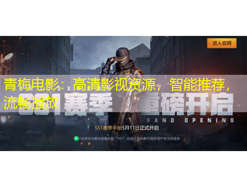 青梅電影：高清影視資源，智能推薦，流暢播放