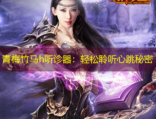 青梅竹馬h聽(tīng)診器：輕松聆聽(tīng)心跳秘密