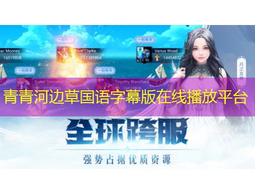 青青河邊草國(guó)語(yǔ)字幕版在線(xiàn)播放平臺(tái)