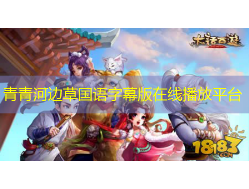 青青河邊草國(guó)語(yǔ)字幕版在線(xiàn)播放平臺(tái)