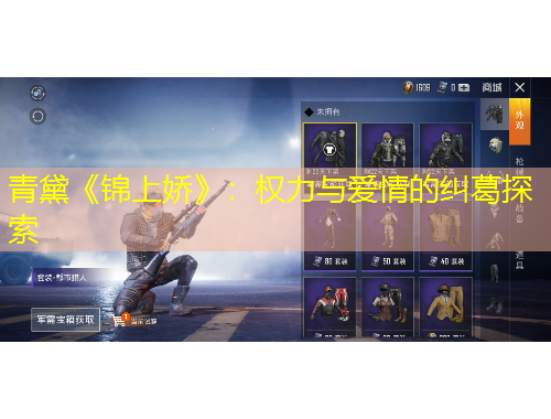 青黛《錦上嬌》：權(quán)力與愛(ài)情的糾葛探索