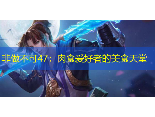 非做不可47：肉食愛好者的美食天堂