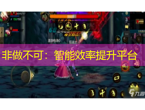 非做不可：智能效率提升平臺