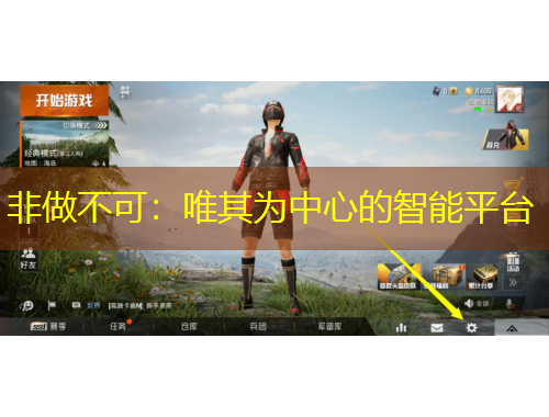 非做不可：唯其為中心的智能平臺