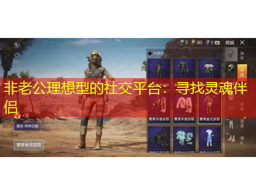 非老公理想型的社交平臺：尋找靈魂伴侶