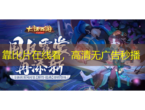 靠比片在線看，高清無廣告秒播