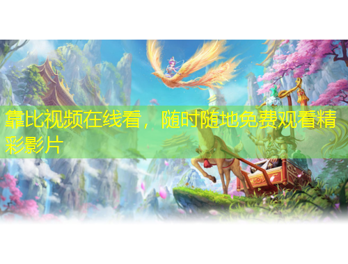 靠比視頻在線看，隨時(shí)隨地免費(fèi)觀看精彩影片