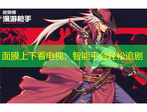 面膜上下看電視，智能平臺(tái)輕松追劇