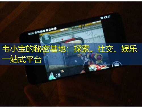 韋小寶的秘密基地：探索、社交、娛樂一站式平臺