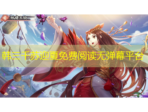韓三千蘇迎夏免費(fèi)閱讀無(wú)彈幕平臺(tái)