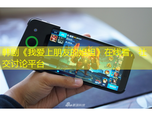 韓劇《我愛上朋友的姐姐》在線看，社交討論平臺