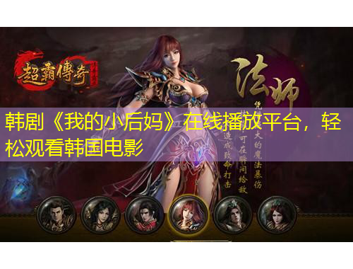 韓劇《我的小后媽》在線播放平臺(tái)，輕松觀看韓國電影