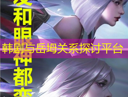 韓劇與岳坶關(guān)系探討平臺(tái)