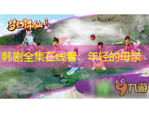 韓劇全集在線(xiàn)看：年輕的母親