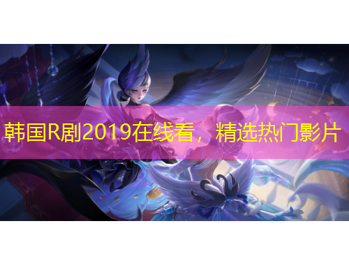 韓國R劇2019在線看，精選熱門影片