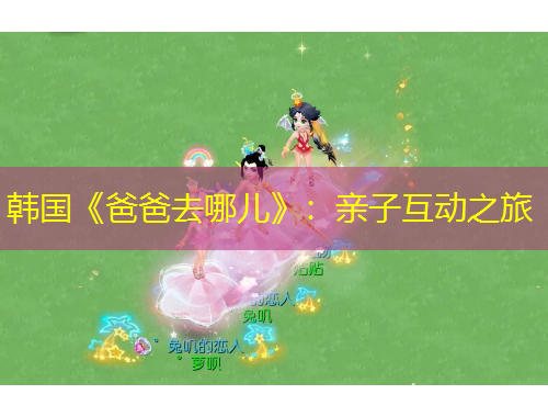 韓國《爸爸去哪兒》：親子互動之旅