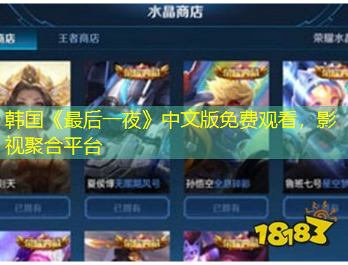 韓國《最后一夜》中文版免費觀看，影視聚合平臺