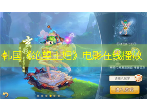 韓國(guó)《絕望主婦》電影在線播放