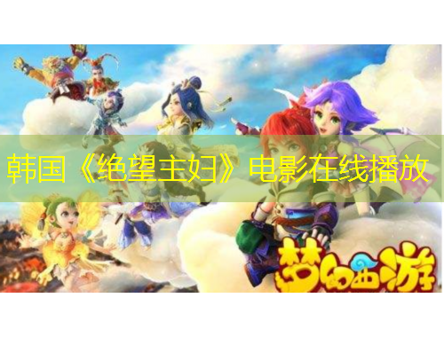 韓國(guó)《絕望主婦》電影在線播放