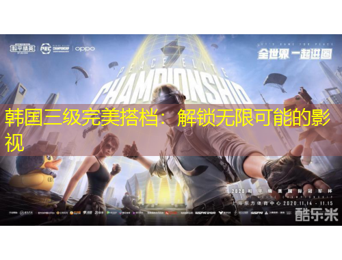 韓國(guó)三級(jí)完美搭檔：解鎖無(wú)限可能的影視