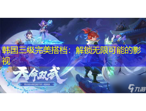 韓國(guó)三級(jí)完美搭檔：解鎖無(wú)限可能的影視