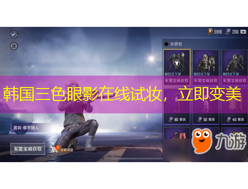 韓國三色眼影在線試妝，立即變美