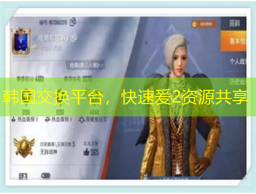 韓國交換平臺，快速爰2資源共享