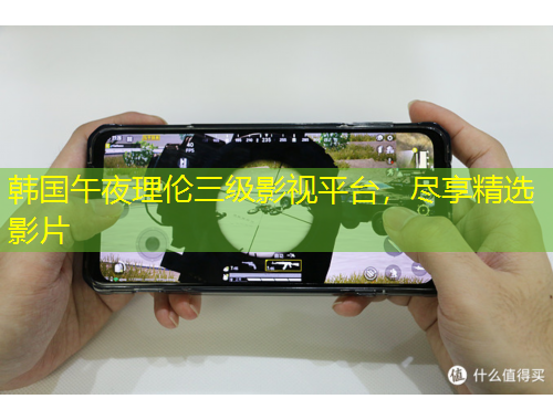 韓國午夜理倫三級影視平臺，盡享精選影片