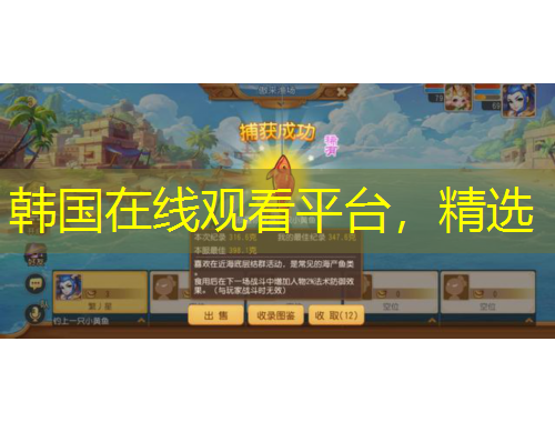 韓國在線觀看平臺，精選