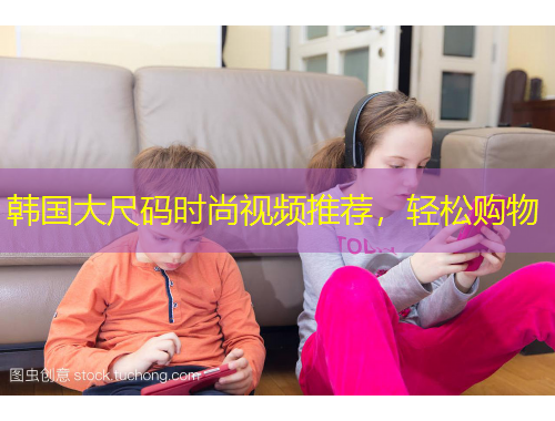 韓國大尺碼時尚視頻推薦，輕松購物