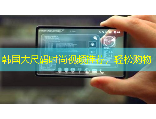 韓國大尺碼時尚視頻推薦，輕松購物