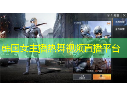 韓國女主播熱舞視頻直播平臺(tái)