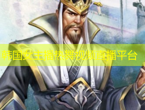 韓國女主播熱舞視頻直播平臺(tái)