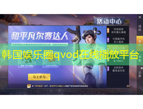 韓國娛樂圈qvod在線播放平臺