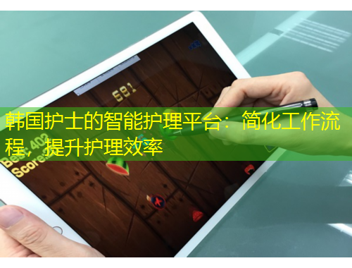 韓國(guó)護(hù)士的智能護(hù)理平臺(tái)：簡(jiǎn)化工作流程，提升護(hù)理效率