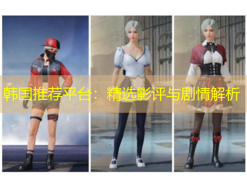 韓國推薦平臺：精選影評與劇情解析