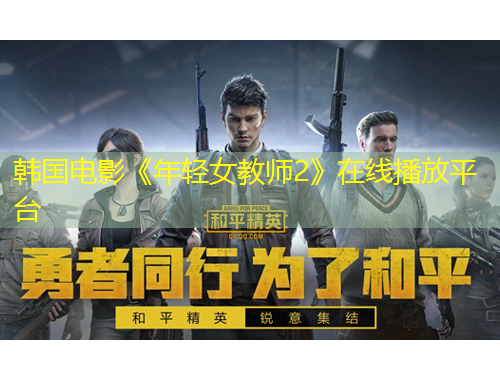 韓國電影《年輕女教師2》在線播放平臺(tái)