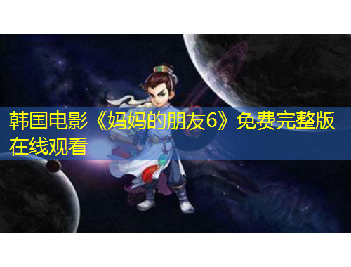 韓國電影《媽媽的朋友6》免費(fèi)完整版在線觀看