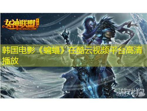 韓國電影《蝙蝠》在酷云視頻平臺高清播放