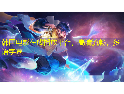 韓國電影在線播放平臺(tái)，高清流暢，多語字幕