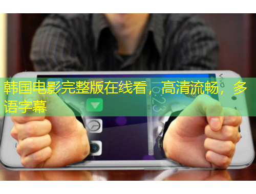 韓國電影完整版在線看，高清流暢，多語字幕