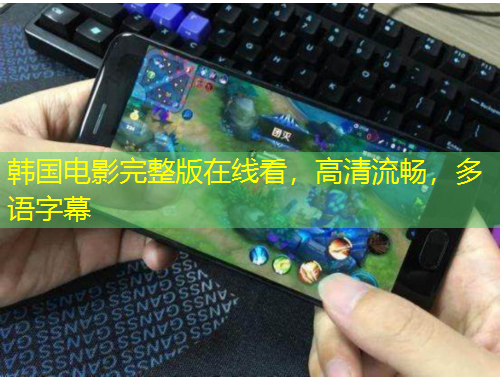 韓國電影完整版在線看，高清流暢，多語字幕