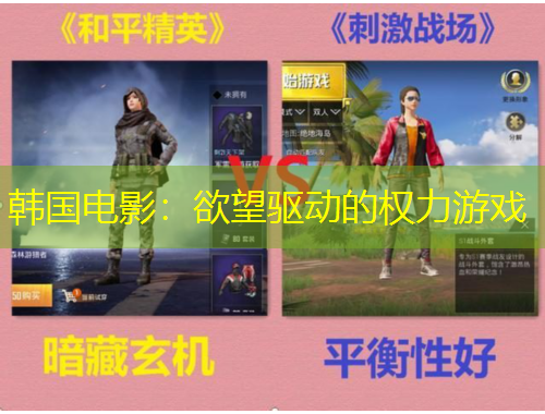 韓國電影：欲望驅(qū)動的權(quán)力游戲