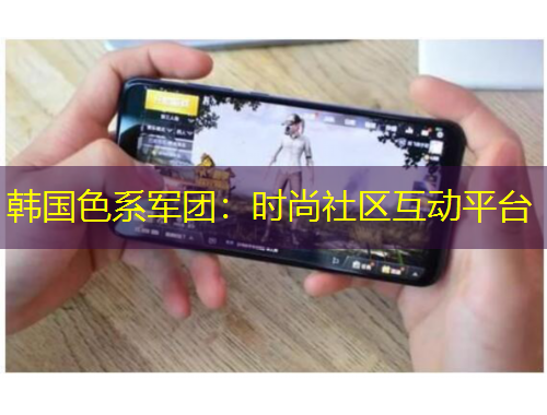 韓國(guó)色系軍團(tuán)：時(shí)尚社區(qū)互動(dòng)平臺(tái)